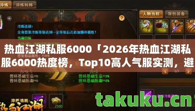 2026年热血江湖私服6000热度榜图片