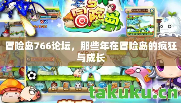 那些年在冒险岛的疯狂与成长图片