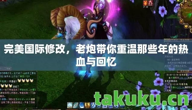 完美国际修改,老炮带你重温那些年的热血与回忆 完美国际修改,老炮带你重温那些年的热血与回忆