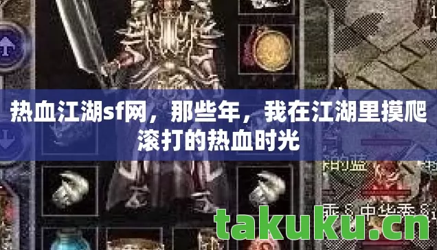 我在江湖里摸爬滚打的热血时光图片