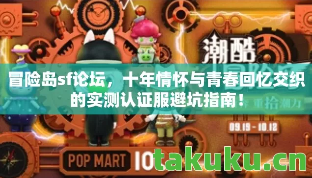 十年情怀与青春回忆交织的实测认证服避坑指南图片