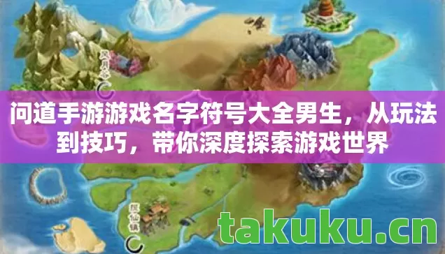 问道手游游戏名字符号大全男生图片