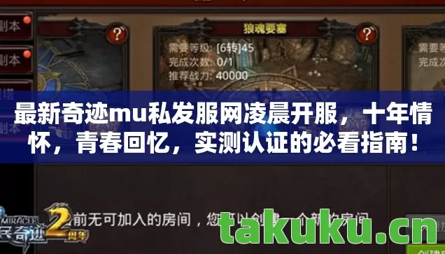 最新奇迹mu私发服网凌晨开服图片
