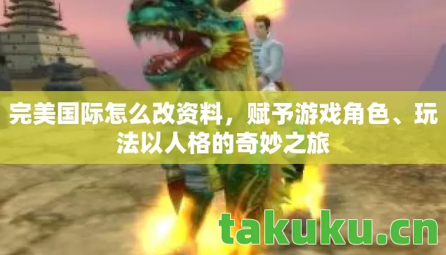 玩法以人格的奇妙之旅图片