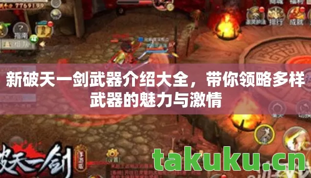 带你领略多样武器的魅力与激情图片
