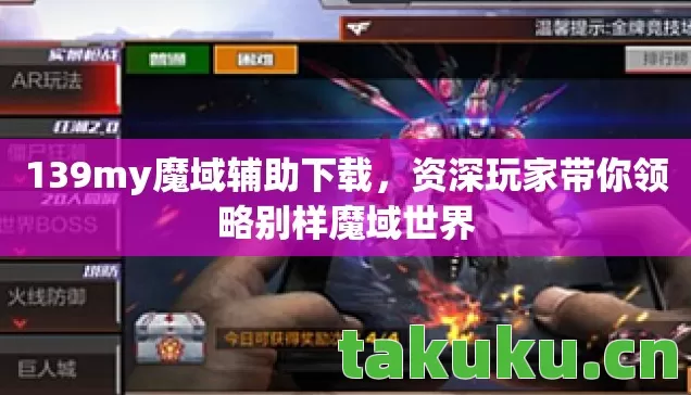 资深玩家带你领略别样魔域世界图片