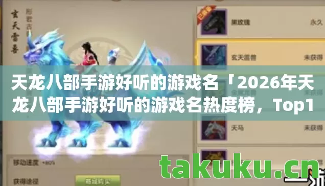 2026年天龙八部手游好听的游戏名热度榜图片