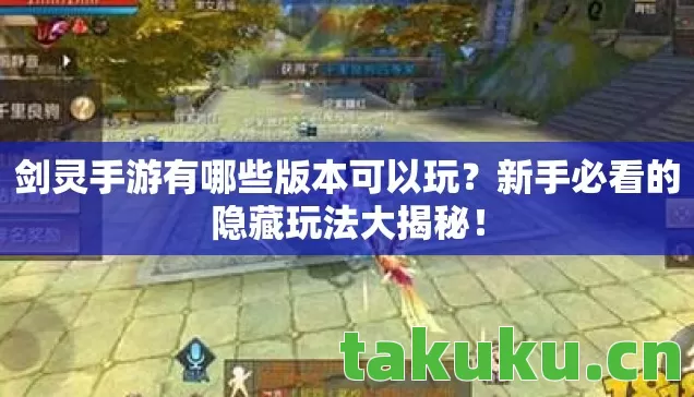 剑灵手游有哪些版本可以玩图片