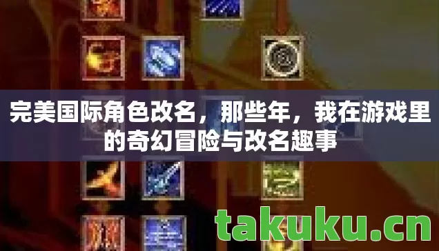我在游戏里的奇幻冒险与改名趣事图片
