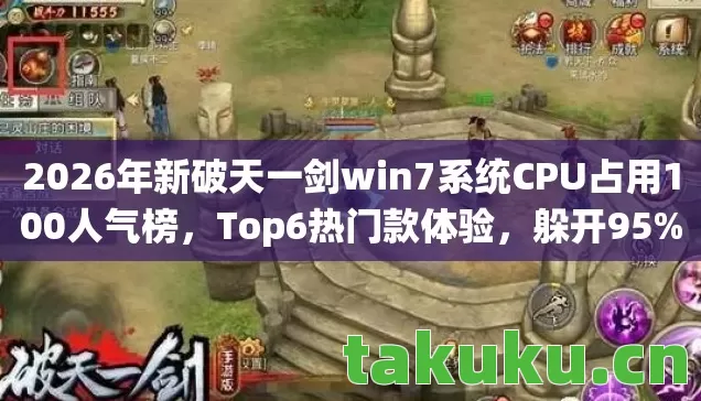2026年新破天一剑win7系统CPU占用100人气榜图片