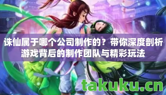 带你深度剖析游戏背后的制作团队与精彩玩法图片