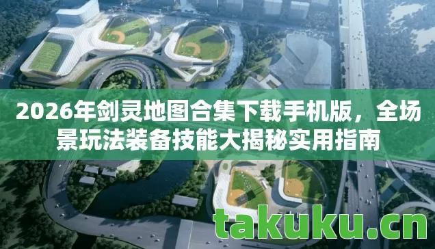 2026年剑灵地图合集下载手机版图片