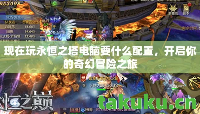 现在玩永恒之塔电脑要什么配置图片