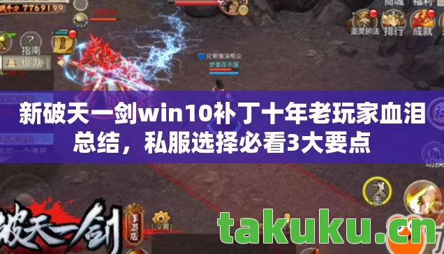 新破天一剑win10补丁十年老玩家血泪总结图片