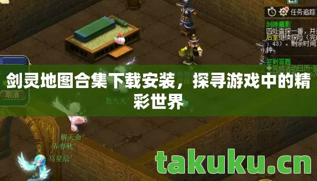 剑灵地图合集下载安装图片