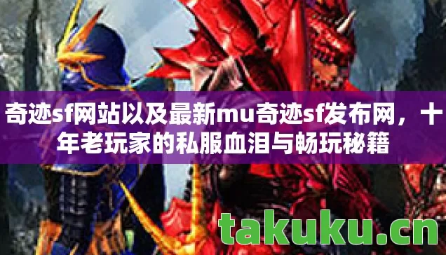 奇迹sf网站以及最新mu奇迹sf发布网图片