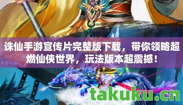 诛仙手游宣传片完整版下载图片
