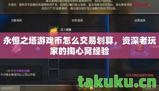 永恒之塔游戏币怎么交易划算图片