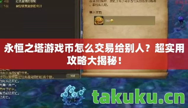 永恒之塔游戏币怎么交易给别人图片