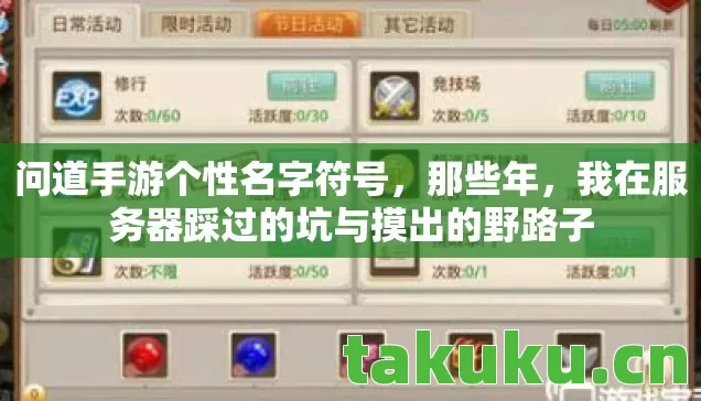 问道手游个性名字符号,那些年,我在服务器踩过的坑与摸出的野路子 问道手游个性名字符号,那些年,我在服务器踩过的坑与摸出的野路子