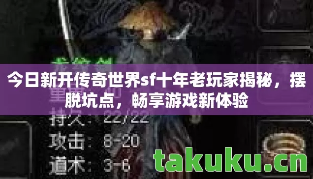今日新开传奇世界sf十年老玩家揭秘图片