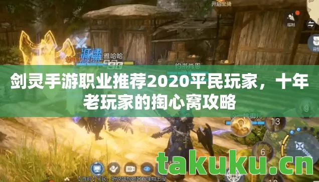 剑灵手游职业推荐2020平民玩家图片