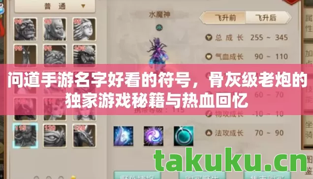 问道手游名字好看的符号,骨灰级老炮的独家游戏秘籍与热血回忆 问道手游名字好看的符号,骨灰级老炮的独家游戏秘籍与热血回忆