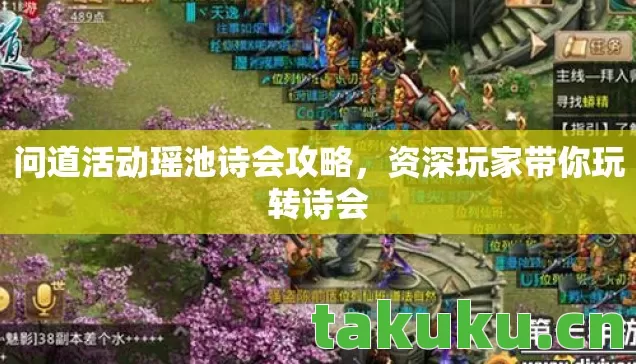 问道活动瑶池诗会攻略图片