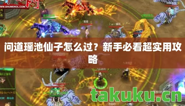问道瑶池仙子怎么过图片