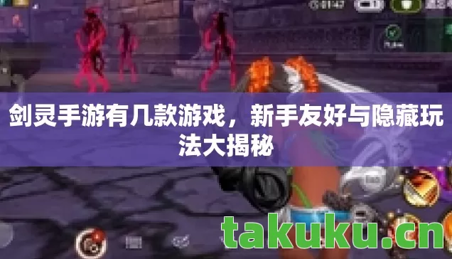 新手友好与隐藏玩法大揭秘图片