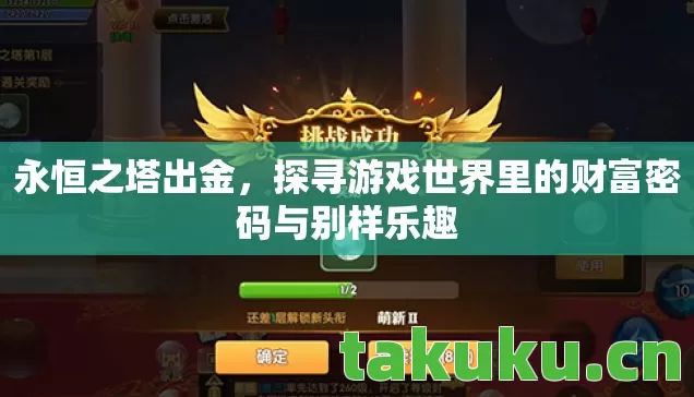 探寻游戏世界里的财富密码与别样乐趣图片