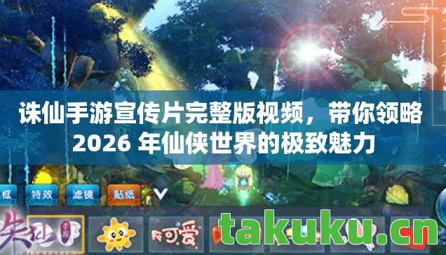 带你领略 2026 年仙侠世界的极致魅力图片