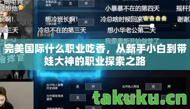 完美国际什么职业吃香,从新手小白到带娃大神的职业探索之路 完美国际什么职业吃香,从新手小白到带娃大神的职业探索之路