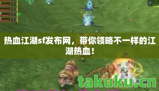 带你领略不一样的江湖热血图片