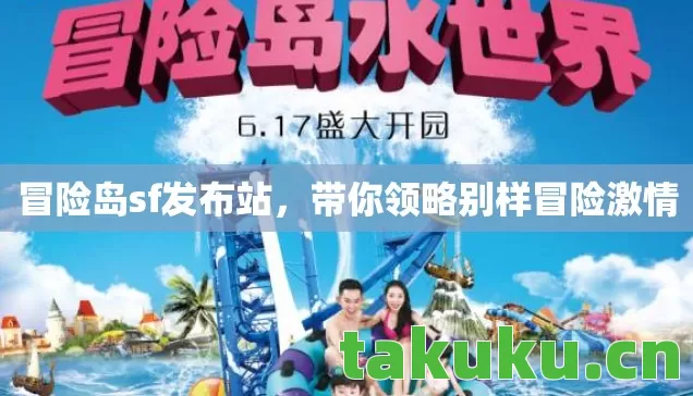 带你领略别样冒险激情图片