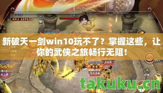新破天一剑win10玩不了图片