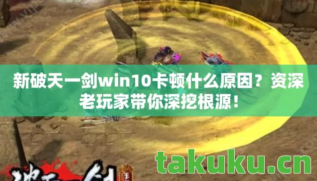 新破天一剑win10卡顿什么原因图片