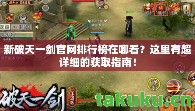 新破天一剑官网排行榜在哪看图片