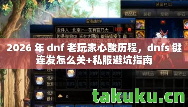 2026 年 dnf 老玩家心酸历程图片