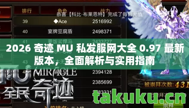 2026 奇迹 MU 私发服网大全 0图片