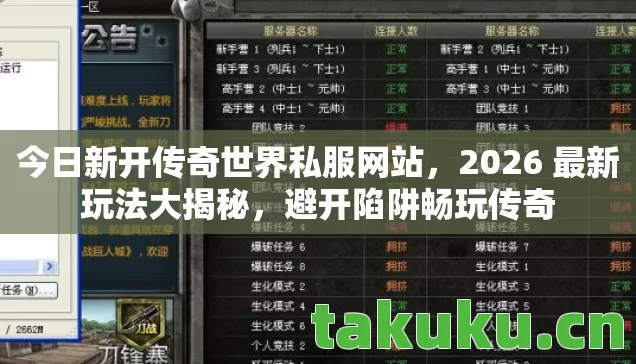 今日新开传奇世界私服网站图片