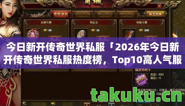2026年今日新开传奇世界私服热度榜图片