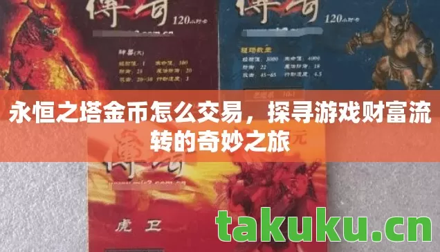 探寻游戏财富流转的奇妙之旅图片