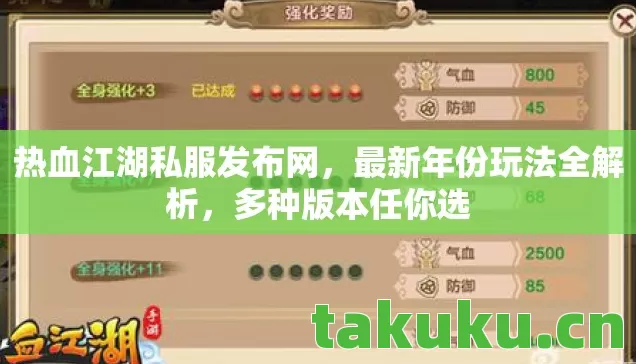 热血江湖私服发布网,最新年份玩法全解析,多种版本任你选 热血江湖私服发布网,最新年份玩法全解析,多种版本任你选