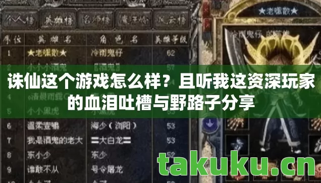 且听我这资深玩家的血泪吐槽与野路子分享图片