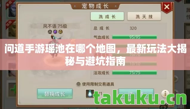 问道手游瑶池在哪个地图,最新玩法大揭秘与避坑指南 问道手游瑶池在哪个地图,最新玩法大揭秘与避坑指南