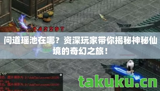 资深玩家带你揭秘神秘仙境的奇幻之旅图片