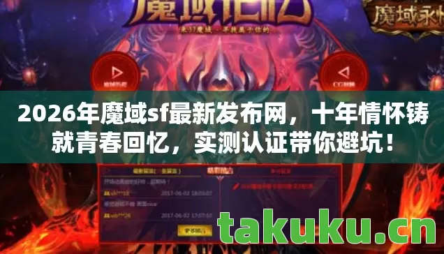 2026年魔域sf最新发布网图片