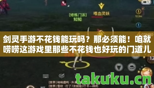 咱就唠唠这游戏里那些不花钱也好玩的门道儿图片