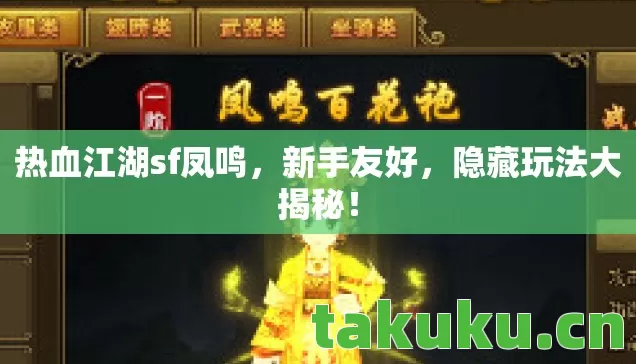 热血江湖sf凤鸣,新手友好,隐藏玩法大揭秘! 热血江湖sf凤鸣,新手友好,隐藏玩法大揭秘!
